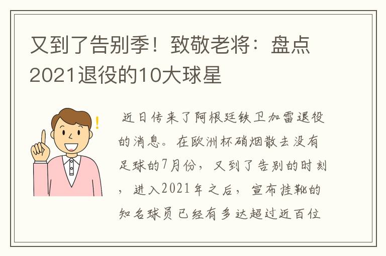 又到了告别季！致敬老将：盘点2021退役的10大球星