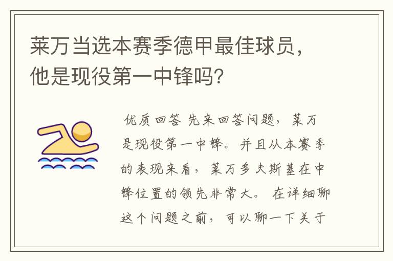 莱万当选本赛季德甲最佳球员，他是现役第一中锋吗？