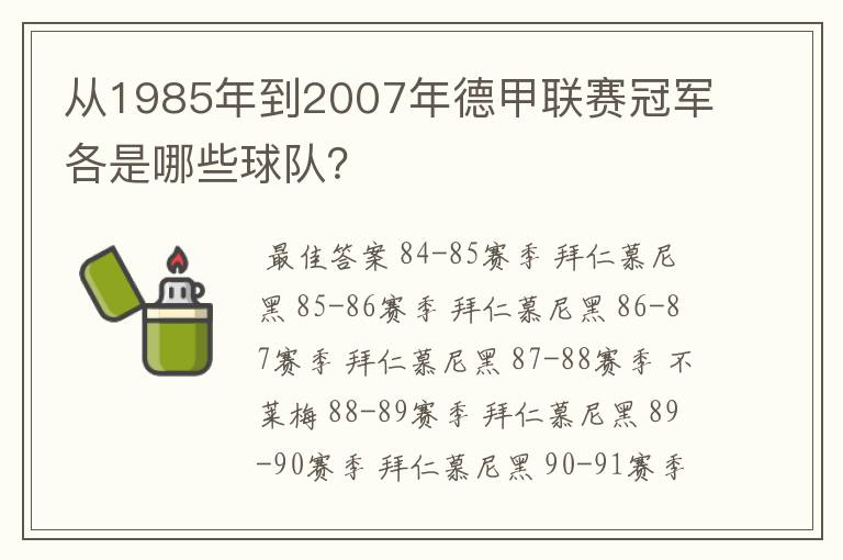 从1985年到2007年德甲联赛冠军各是哪些球队？