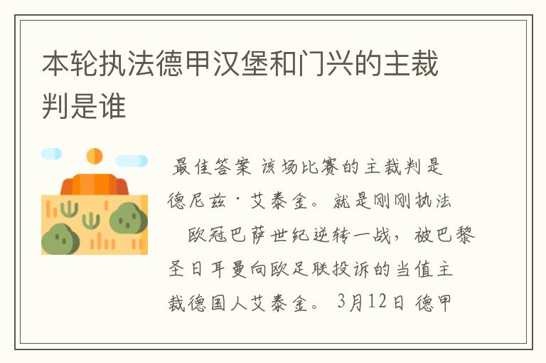 本轮执法德甲汉堡和门兴的主裁判是谁