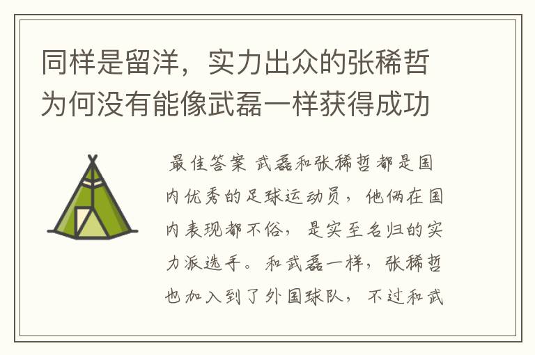 同样是留洋，实力出众的张稀哲为何没有能像武磊一样获得成功？