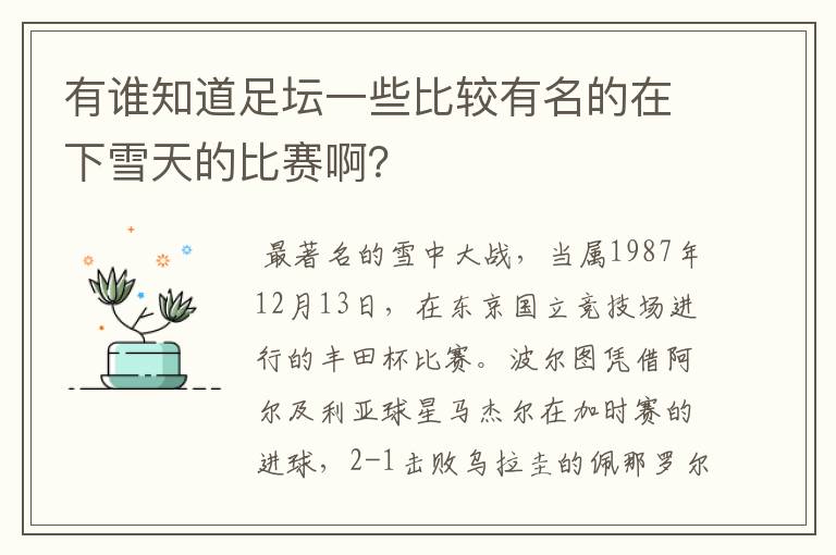 有谁知道足坛一些比较有名的在下雪天的比赛啊？