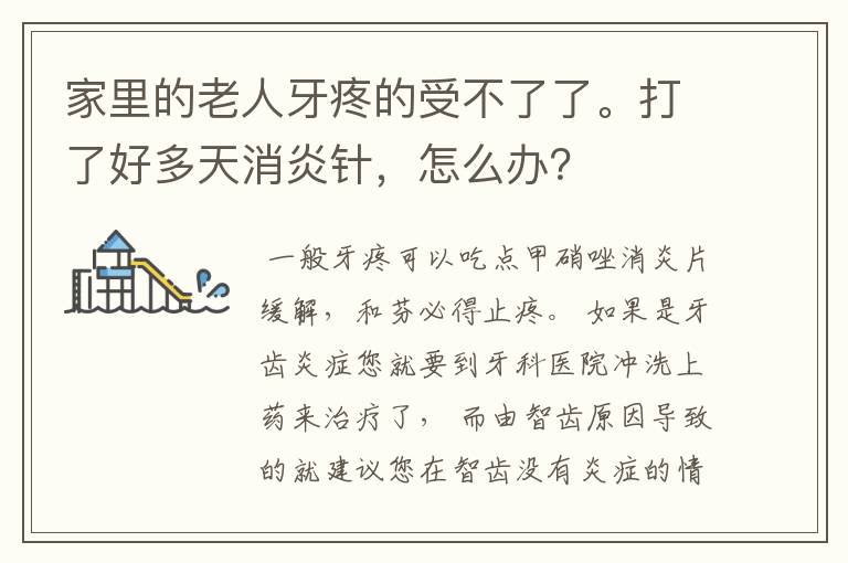 家里的老人牙疼的受不了了。打了好多天消炎针，怎么办？