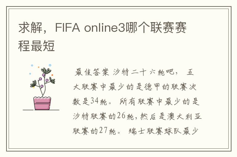 求解，FIFA online3哪个联赛赛程最短