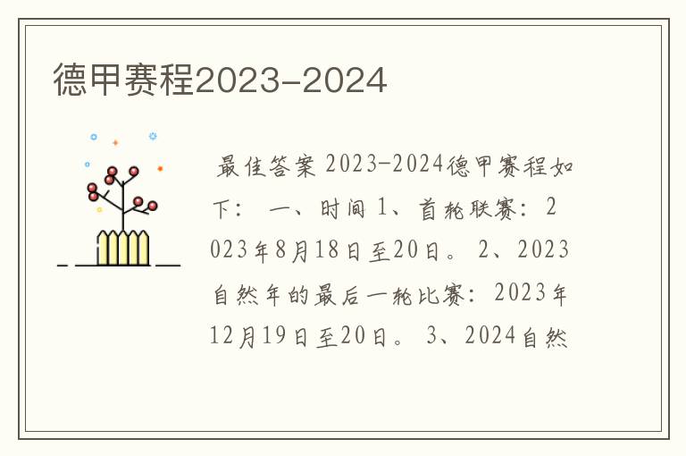 德甲赛程2023-2024