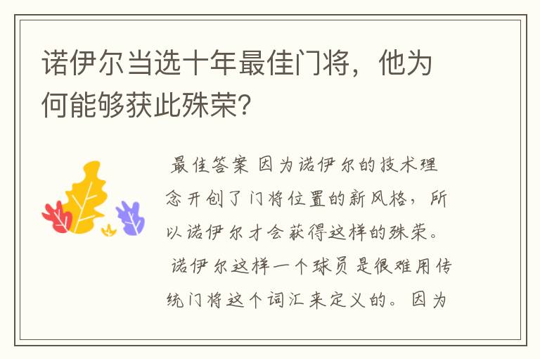 诺伊尔当选十年最佳门将，他为何能够获此殊荣？