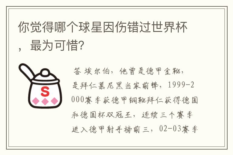 你觉得哪个球星因伤错过世界杯，最为可惜？