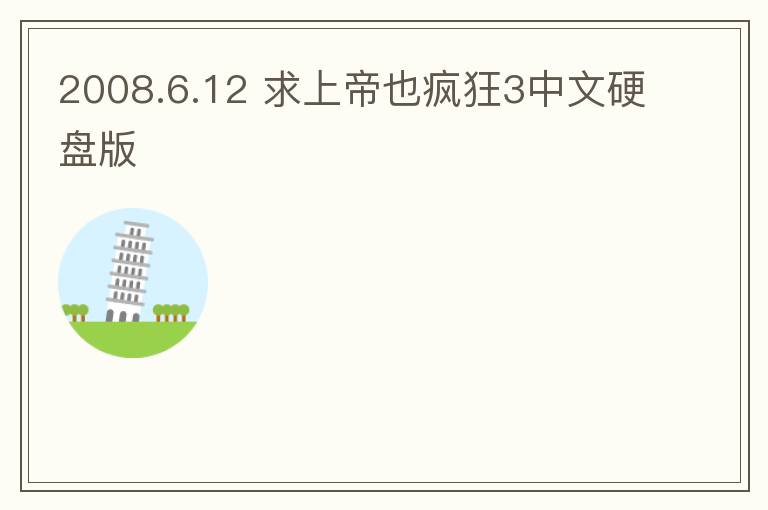 2008.6.12 求上帝也疯狂3中文硬盘版