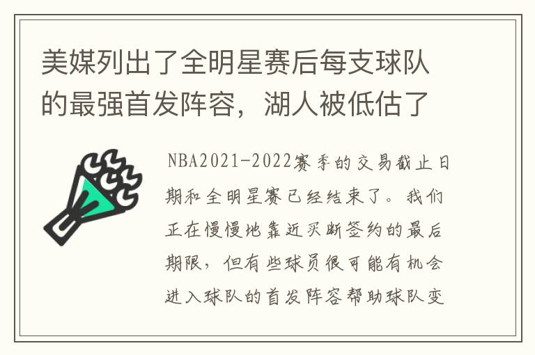 美媒列出了全明星赛后每支球队的最强首发阵容，湖人被低估了？