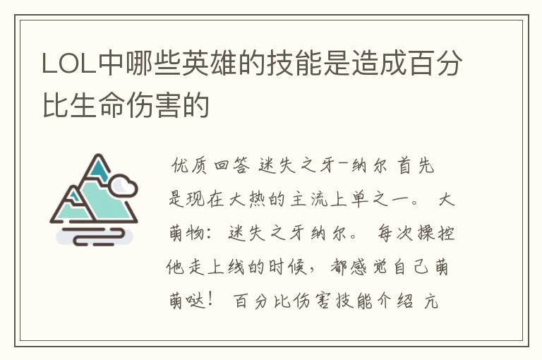 LOL中哪些英雄的技能是造成百分比生命伤害的