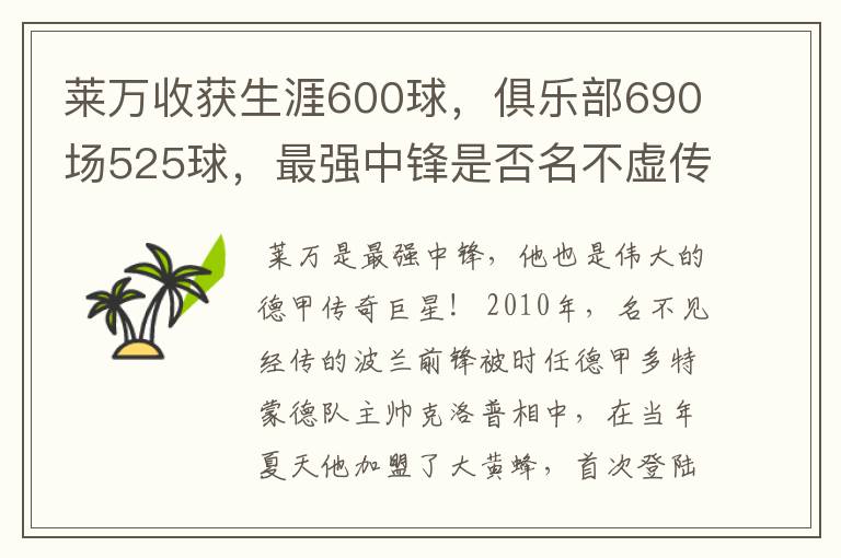 莱万收获生涯600球，俱乐部690场525球，最强中锋是否名不虚传？