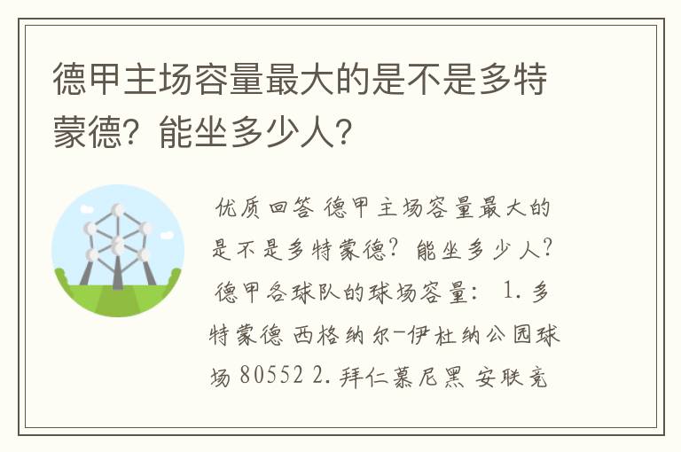 德甲主场容量最大的是不是多特蒙德？能坐多少人？