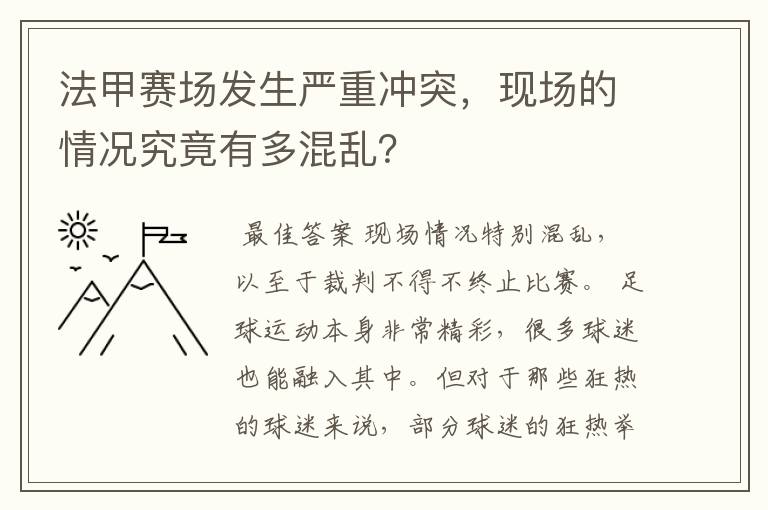 法甲赛场发生严重冲突，现场的情况究竟有多混乱？