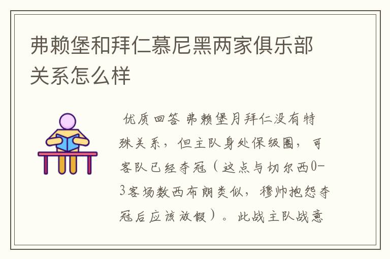 弗赖堡和拜仁慕尼黑两家俱乐部关系怎么样