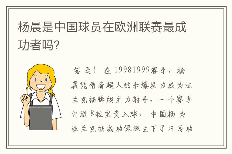 杨晨是中国球员在欧洲联赛最成功者吗？