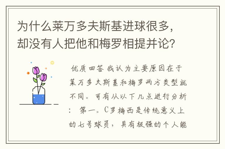 为什么莱万多夫斯基进球很多，却没有人把他和梅罗相提并论？