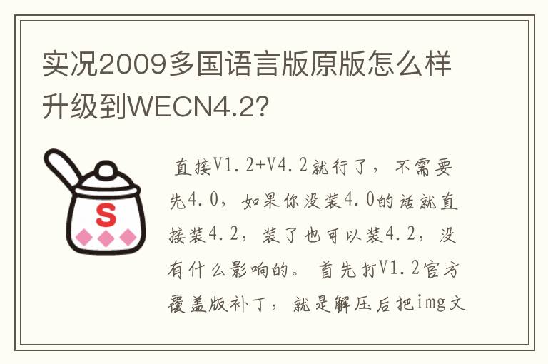 实况2009多国语言版原版怎么样升级到WECN4.2？