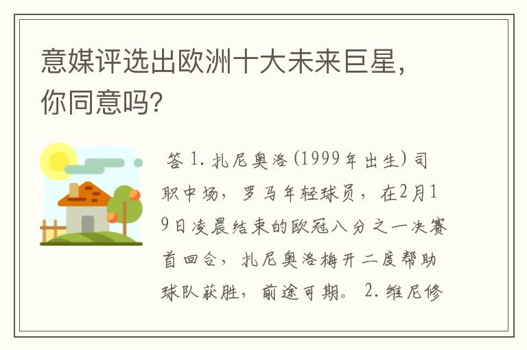 意媒评选出欧洲十大未来巨星，你同意吗？