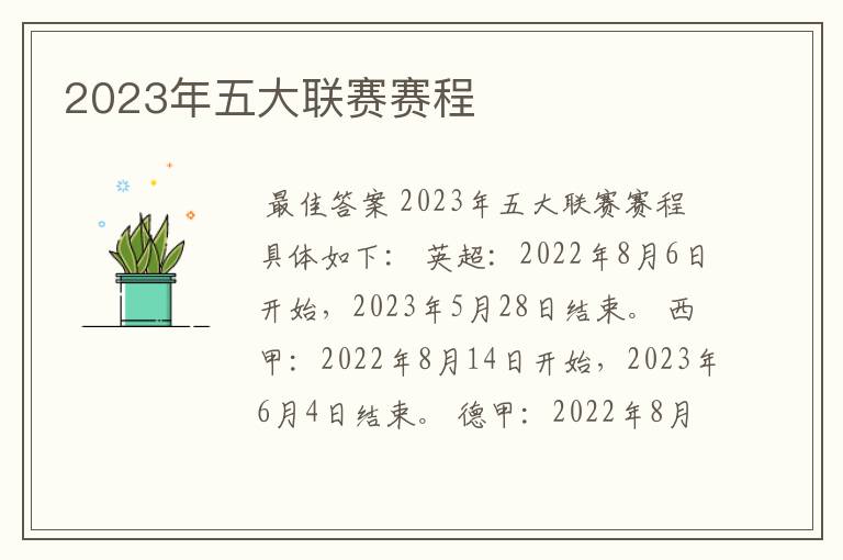 2023年五大联赛赛程