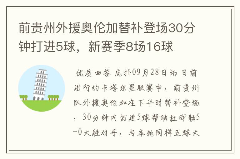 前贵州外援奥伦加替补登场30分钟打进5球，新赛季8场16球