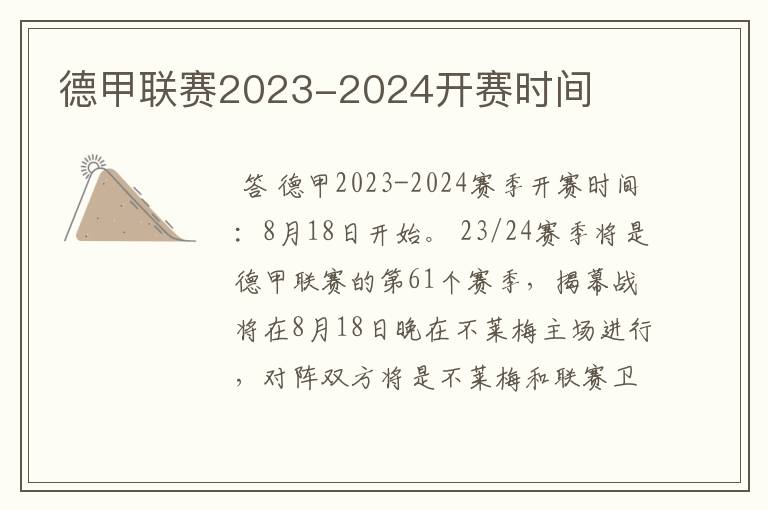 德甲联赛2023-2024开赛时间