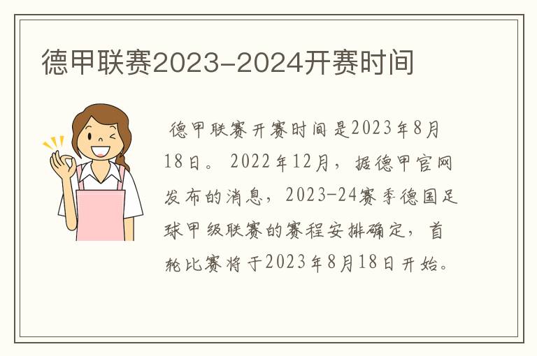 德甲联赛2023-2024开赛时间