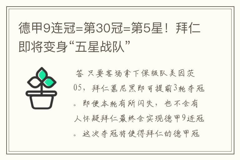 德甲9连冠=第30冠=第5星！拜仁即将变身“五星战队”