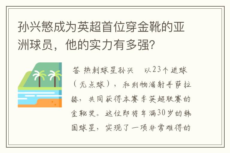 孙兴慜成为英超首位穿金靴的亚洲球员，他的实力有多强？