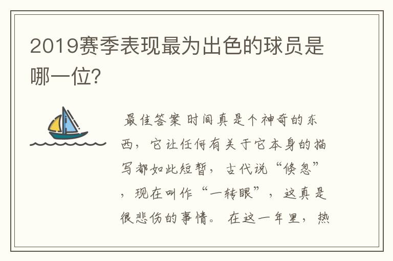 2019赛季表现最为出色的球员是哪一位？