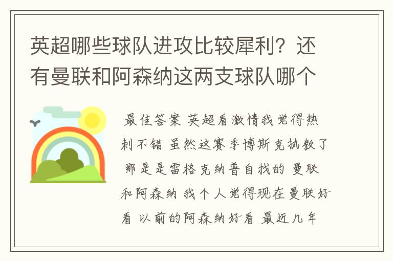 英超哪些球队进攻比较犀利？还有曼联和阿森纳这两支球队哪个踢得激情？