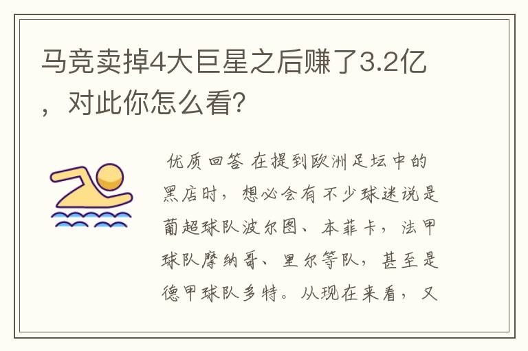 马竞卖掉4大巨星之后赚了3.2亿，对此你怎么看？