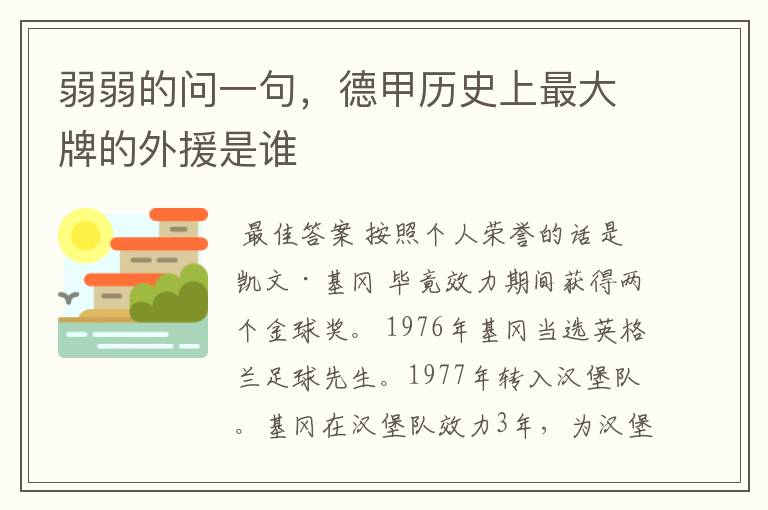 弱弱的问一句，德甲历史上最大牌的外援是谁