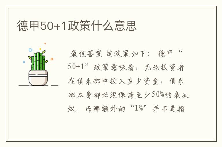 德甲50+1政策什么意思