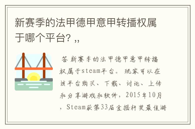 新赛季的法甲德甲意甲转播权属于哪个平台? ,,