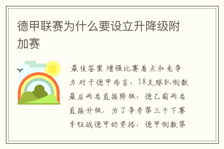 德甲联赛为什么要设立升降级附加赛