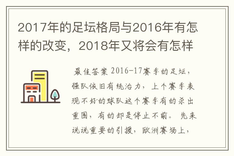 2017年的足坛格局与2016年有怎样的改变，2018年又将会有怎样的发展