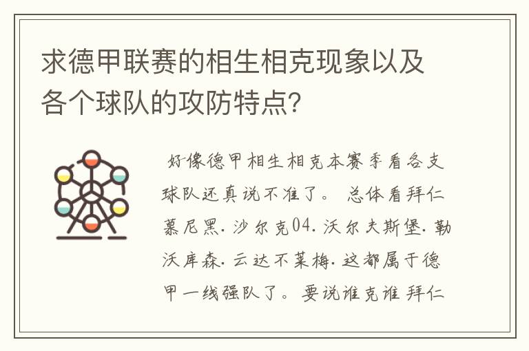 求德甲联赛的相生相克现象以及各个球队的攻防特点？