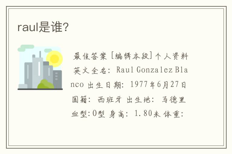 raul是谁?