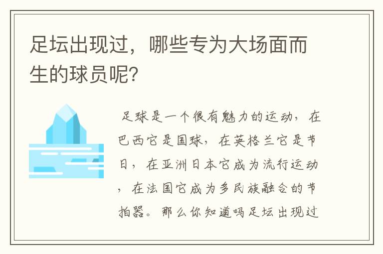 足坛出现过，哪些专为大场面而生的球员呢？