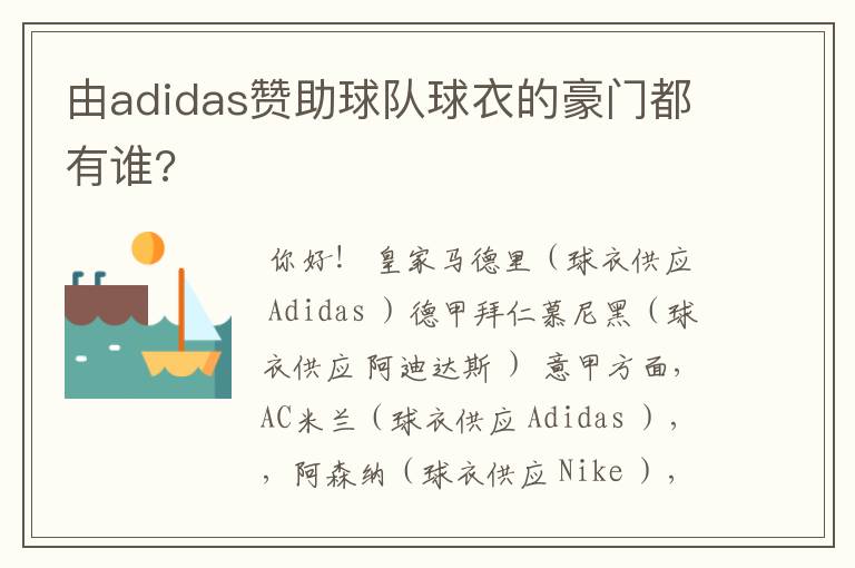 由adidas赞助球队球衣的豪门都有谁?