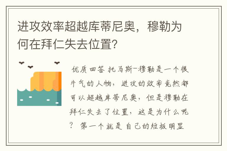 进攻效率超越库蒂尼奥，穆勒为何在拜仁失去位置？