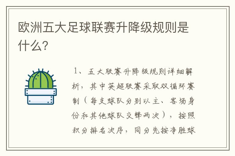 欧洲五大足球联赛升降级规则是什么？