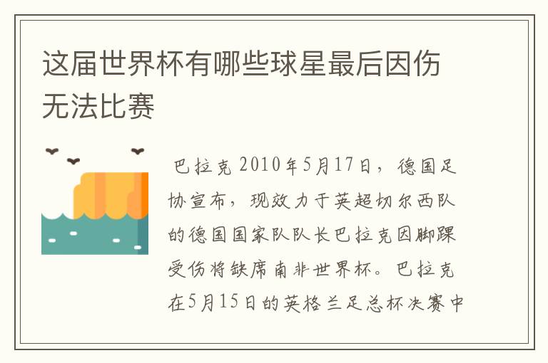 这届世界杯有哪些球星最后因伤无法比赛