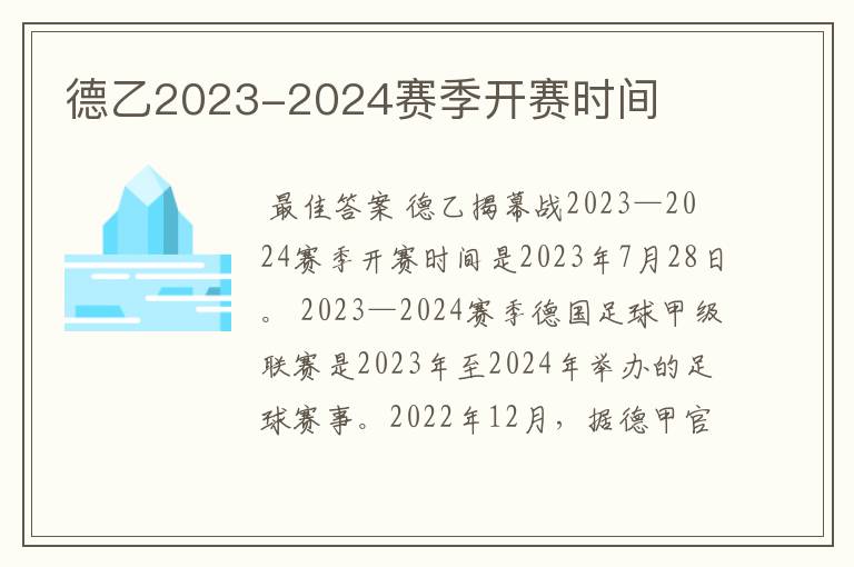 德乙2023-2024赛季开赛时间