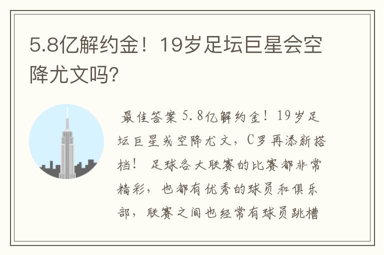 5.8亿解约金！19岁足坛巨星会空降尤文吗？