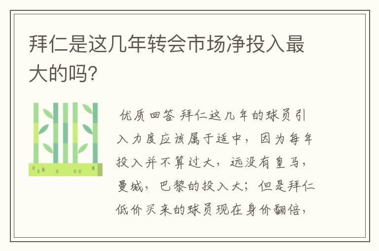 拜仁是这几年转会市场净投入最大的吗？