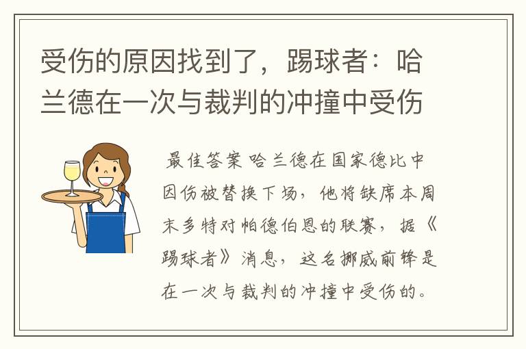 受伤的原因找到了，踢球者：哈兰德在一次与裁判的冲撞中受伤