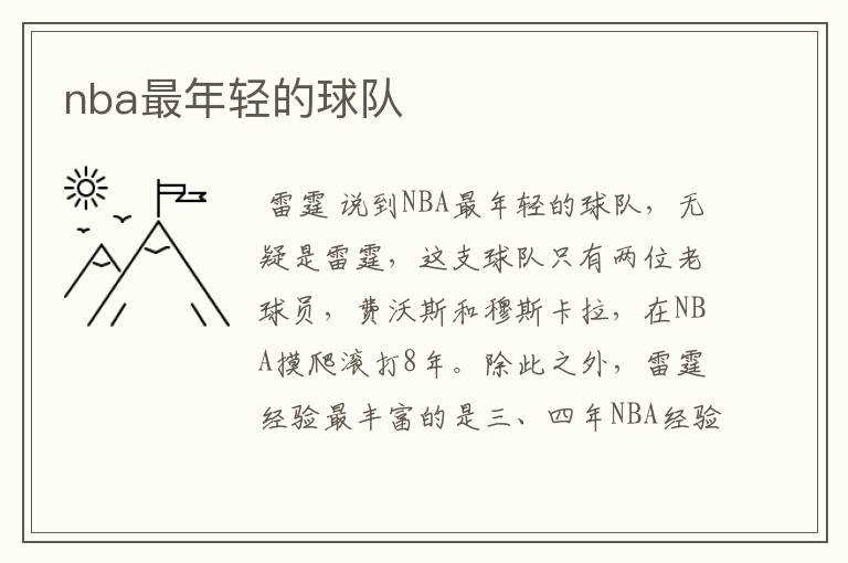 nba最年轻的球队