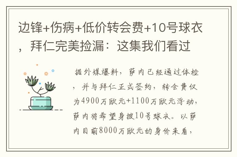 边锋+伤病+低价转会费+10号球衣，拜仁完美捡漏：这集我们看过