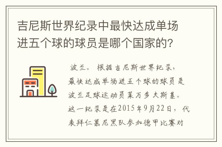 吉尼斯世界纪录中最快达成单场进五个球的球员是哪个国家的?